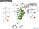 2016年04月15日の九州地方の実況天気