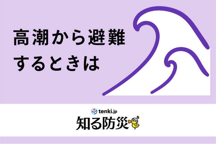 高潮から避難するときは（知る防災）