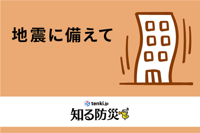 地震に備えて（知る防災）