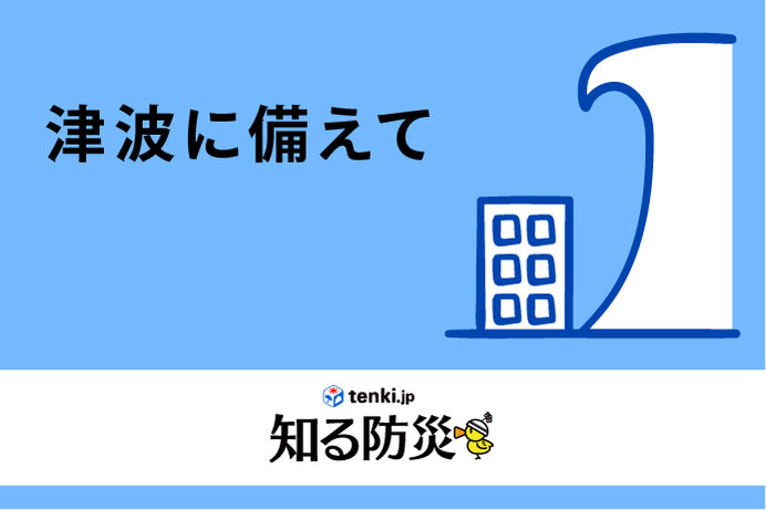 津波に備えて（知る防災） 日本気象協会 Tenki Jp