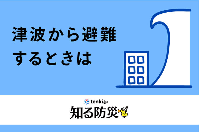 津波から避難するときは（知る防災）