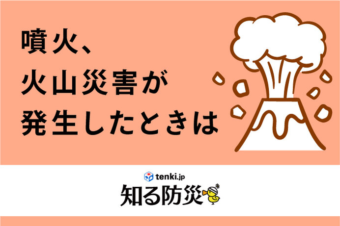 噴火、火山災害が発生したときは（知る防災）