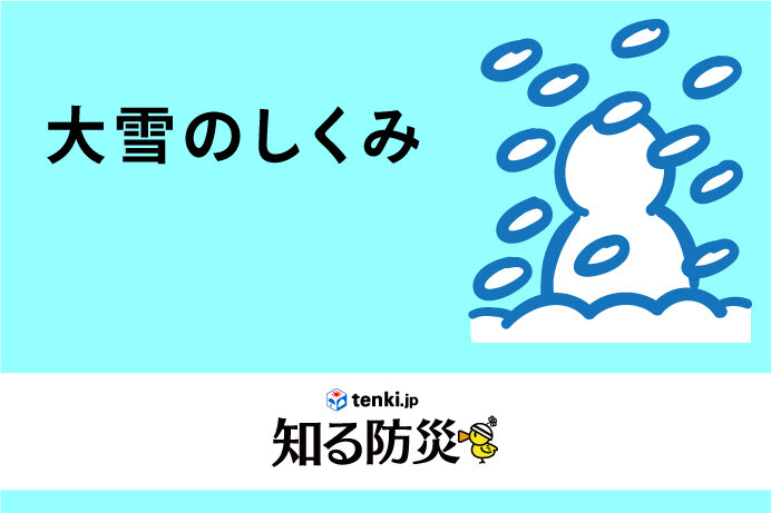 大雪 知る防災 日本気象協会 Tenki Jp