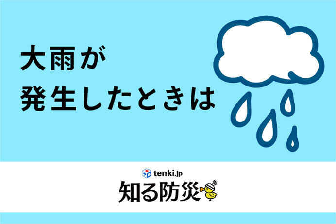 大雨が発生したときは（知る防災）