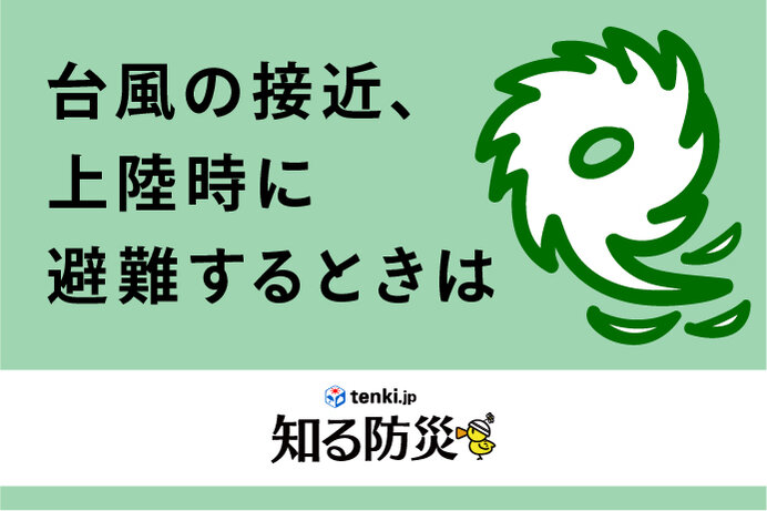 台風接近、上陸時に避難するときは（知る防災）