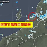 【竜巻目撃情報】新潟空港から海上に竜巻を目撃