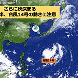 九州　秋深まるも、週後半は台風14号の動きに注意