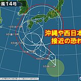 台風14号　沖縄や西日本に接近の恐れ　秋雨前線活発化　東日本でも大雨か