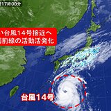 強い「台風14号」接近　秋雨前線活発化　各地の警戒点は?