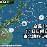 東北　令和元年東日本台風から1年　週末は台風14号の影響で大雨のおそれ