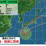 九州　台風14号接近　暴風と高波に警戒