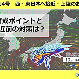 台風14号　過去にない記録的な大雨予想の所も　警戒ポイントと対策は