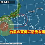 強い台風14号接近　滝のような雨の恐れ　上陸の可能性は低くなるも警戒を