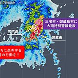 伊豆諸島南部(三宅村、御蔵島村)に大雨特別警報発表