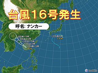 台風16号(ナンカー)発生　日本への影響はない見込み