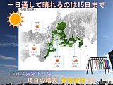 東海地方　15日も晴れる所が多い