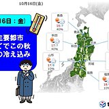 東北の山でも雪　あす(金)の朝はこの秋一番の冷え込みに