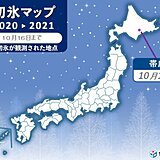 今シーズン全国初　帯広で初氷と初霜を観測