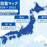 冬の足音　金沢地方気象台が「白山」の初冠雪を観測