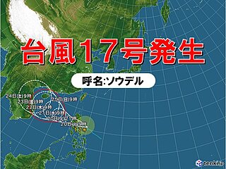 台風17号(ソウデル)発生　日本への影響はない見込み