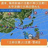 週末に再び大雨の恐れも　梅雨前線活発に