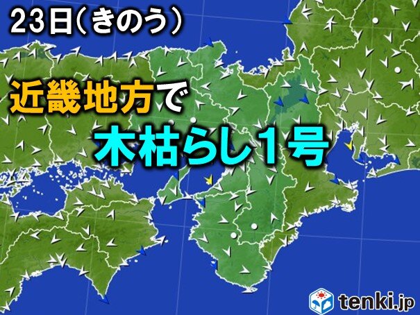 近畿地方で木枯らし1号