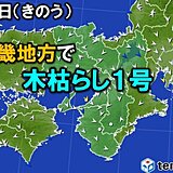 近畿地方で木枯らし1号