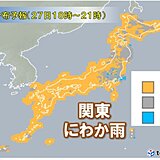 27日の天気　関東付近の上空に12月並みの寒気流入　雨雲が発生