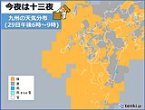 九州　十三夜のお月見は?　来週にかけて一段と秋深まる