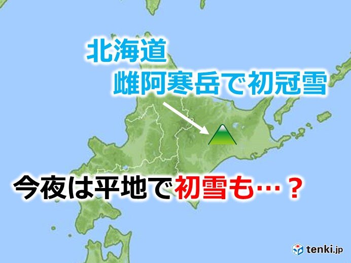 北海道　雌阿寒岳で初冠雪　今夜は平地で初雪も?