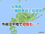 北海道　雌阿寒岳で初冠雪　今夜は平地で初雪も?