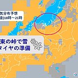 あす夕方から　関東の峠でも雪?積もる所も