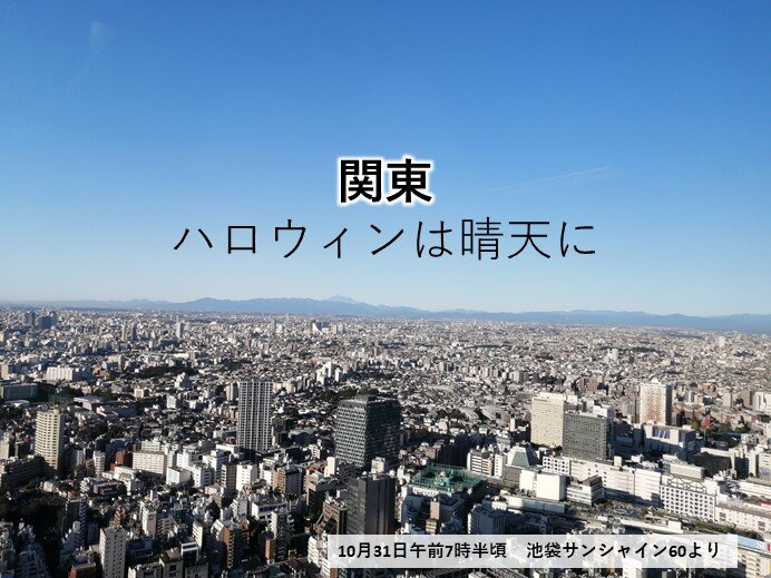 関東　ハロウィンはカラッと晴天　今夜は貴重な「満月」