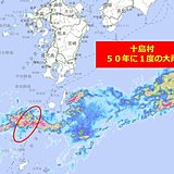 鹿児島県十島村で50年に一度の大雨