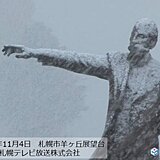 北海道　札幌などで初雪　来週はさらに強い寒気が