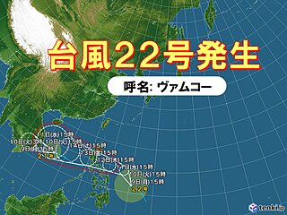 台風22号(ヴァムコー)発生　強い勢力でフィリピンへ