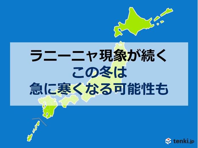 冬の気温はどうなる 暖冬か寒冬か 鍵を握る ラニーニャ現象 の最新情報 気象予報士 望月 圭子 年11月13日 日本気象協会 Tenki Jp