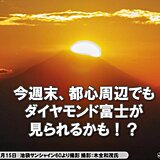 都心など関東でダイヤモンド富士　晴れて今週末もチャンスあり!