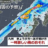 九州　夏日続出　きょう夕方からあす明け方、激しい雨のおそれ