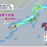 こんやからあすにかけて　局地的な激しい雨や落雷に注意