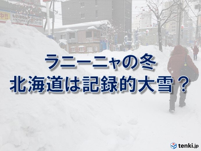北海道で大雪記録のあの年　実はラニーニャだった?