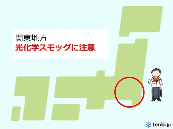 関東地方にスモッグ気象情報