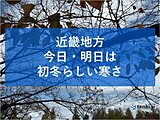 関西　初冬らしい寒さ
