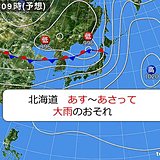 北海道　あすは大雨に警戒