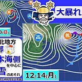 東北　週明け14日頃から冬将軍大暴れ