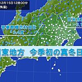 関東地方　今季初の真冬日