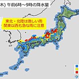 木曜も激しい雨に注意　関東は朝に雨