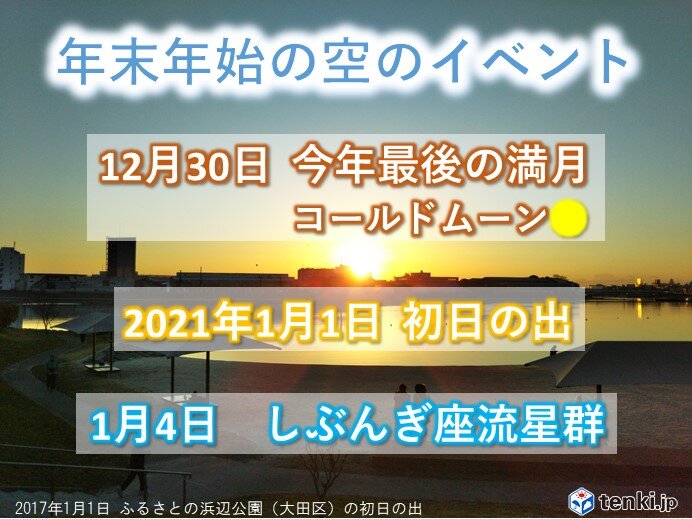 年末年始の天体ショー　満月・しぶんぎ座流星群　初日の出は見られる?