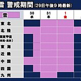 観測史上1位に迫る記録的大雪のおそれも　年末年始は大雪による災害に警戒