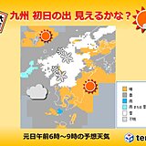 九州 元旦の天気 初日の出は見えるかな?